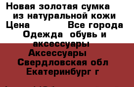 Новая золотая сумка Chloe из натуральной кожи › Цена ­ 4 990 - Все города Одежда, обувь и аксессуары » Аксессуары   . Свердловская обл.,Екатеринбург г.